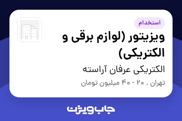  استخدام ویزیتور (لوازم برقی و الکتریکی) در الکتریکی عرفان آراسته