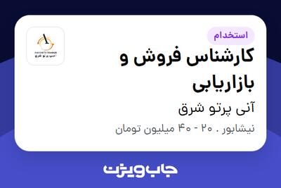  استخدام کارشناس فروش و بازاریابی در آنی پرتو شرق