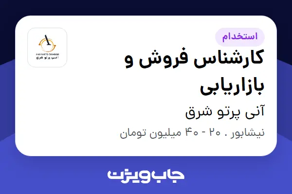  استخدام کارشناس فروش و بازاریابی در آنی پرتو شرق