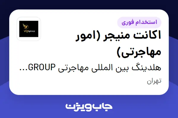  استخدام اکانت منیجر (امور مهاجرتی) در هلدینگ بین المللی مهاجرتی VIP GROUP