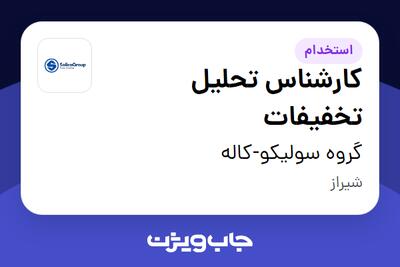  استخدام کارشناس تحلیل تخفیفات در گروه سولیکو-کاله