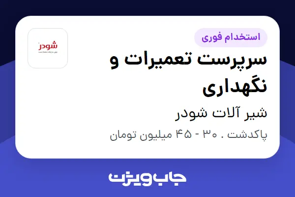  استخدام سرپرست تعمیرات و نگهداری - آقا در شیر آلات شودر