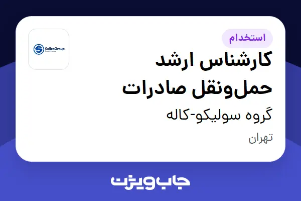  استخدام کارشناس ارشد حمل‌ونقل صادرات - آقا در گروه سولیکو-کاله