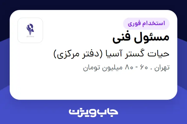  استخدام مسئول فنی در حیات گستر آسیا (دفتر مرکزی)