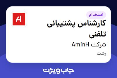 استخدام کارشناس پشتیبانی تلفنی در شرکت AminH