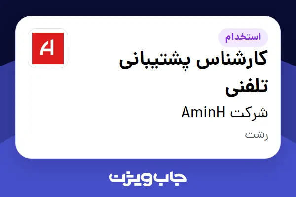  استخدام کارشناس پشتیبانی تلفنی در شرکت AminH