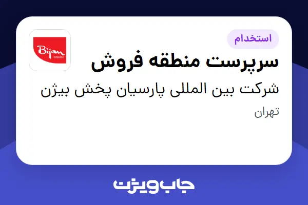  استخدام سرپرست منطقه فروش در شرکت بین المللی پارسیان پخش بیژن