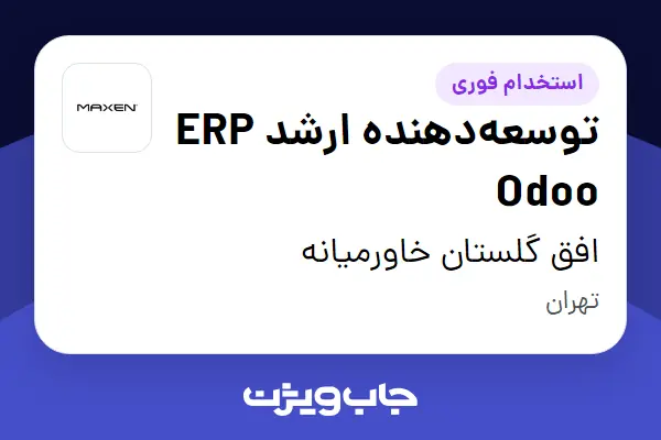  استخدام توسعه‌دهنده ارشد ERP Odoo در افق گلستان خاورمیانه