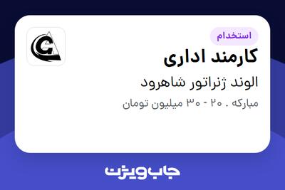 استخدام کارمند اداری - خانم در الوند ژنراتور شاهرود