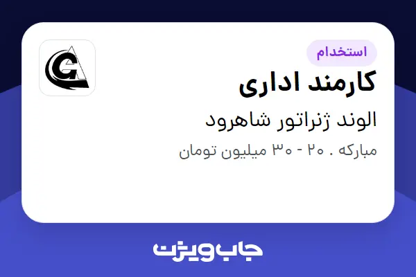  استخدام کارمند اداری - خانم در الوند ژنراتور شاهرود