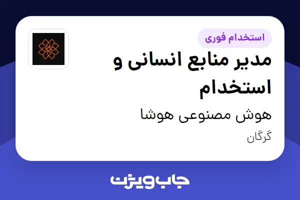  استخدام مدیر منابع انسانی و استخدام در هوش مصنوعی هوشا