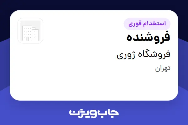  استخدام فروشنده - خانم در فروشگاه ژوری