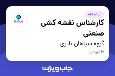  استخدام کارشناس نقشه کشی صنعتی در گروه سپاهان باتری