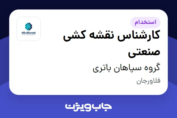  استخدام کارشناس نقشه کشی صنعتی در گروه سپاهان باتری