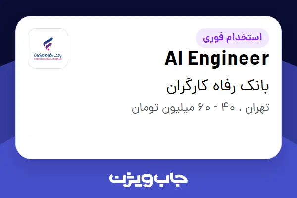  استخدام AI Engineer در بانک رفاه کارگران