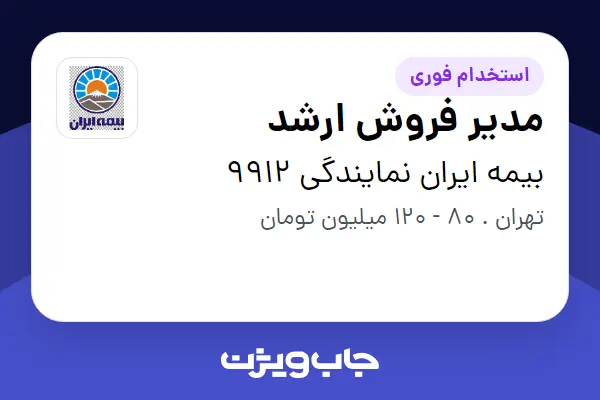  استخدام مدیر فروش ارشد در بیمه ایران نمایندگی 9912