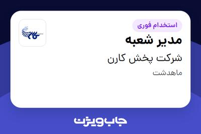  استخدام مدیر شعبه در شرکت پخش کارن