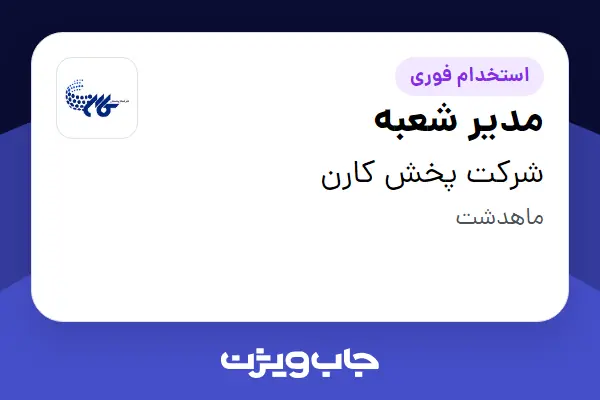  استخدام مدیر شعبه در شرکت پخش کارن