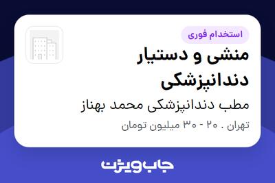  استخدام منشی و دستیار دندانپزشکی - خانم در مطب دندانپزشکی محمد بهناز