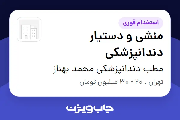  استخدام منشی و دستیار دندانپزشکی - خانم در مطب دندانپزشکی محمد بهناز