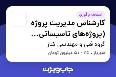  استخدام کارشناس مدیریت پروژه (پروژه‌های تاسیساتی دامداری) - آقا در گروه فنی و مهندسی کناز