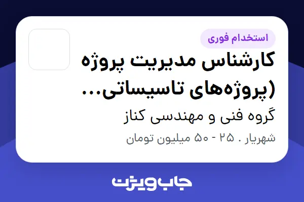 استخدام کارشناس مدیریت پروژه (پروژه‌های تاسیساتی دامداری) - آقا در گروه فنی و مهندسی کناز
