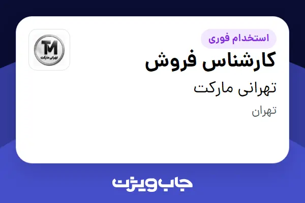  استخدام کارشناس فروش - خانم در تهرانی مارکت