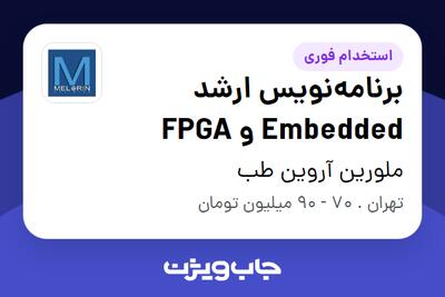 استخدام برنامهنویس ارشد Embedded و FPGA در ملورین آروین طب