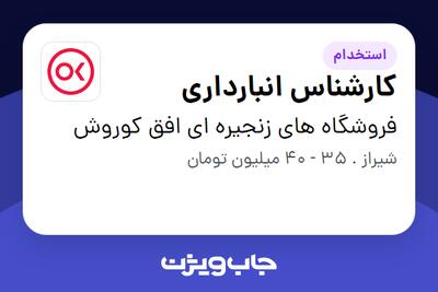  استخدام کارشناس انبارداری - آقا در فروشگاه های زنجیره ای افق کوروش