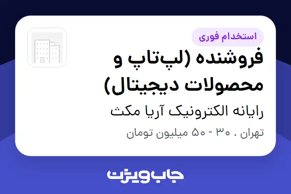  استخدام فروشنده (لپ‌تاپ و محصولات دیجیتال) - خانم در رایانه الکترونیک آریا مکث