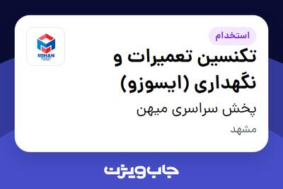 استخدام تکنسین تعمیرات و نگهداری (ایسوزو) - آقا در پخش سراسری میهن