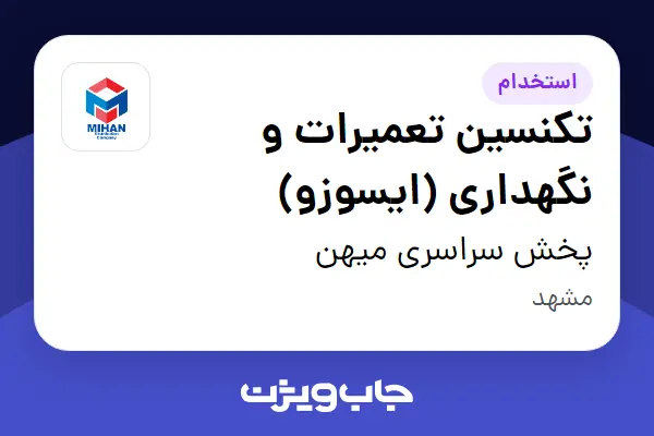  استخدام تکنسین تعمیرات و نگهداری (ایسوزو) - آقا در پخش سراسری میهن