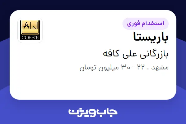  استخدام باریستا - آقا در بازرگانی علی کافه
