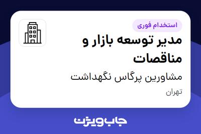 استخدام مدیر توسعه بازار و مناقصات در مشاورین پرگاس نگهداشت