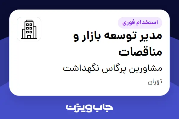  استخدام مدیر توسعه بازار و مناقصات در مشاورین پرگاس نگهداشت