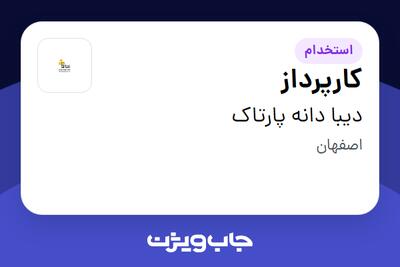  استخدام کارپرداز - آقا در دیبا دانه پارتاک