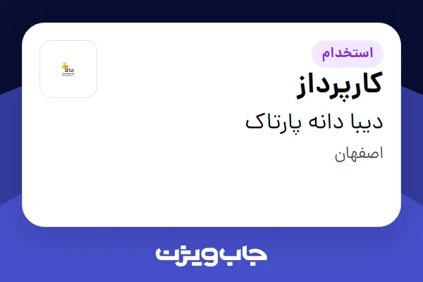  استخدام کارپرداز - آقا در دیبا دانه پارتاک