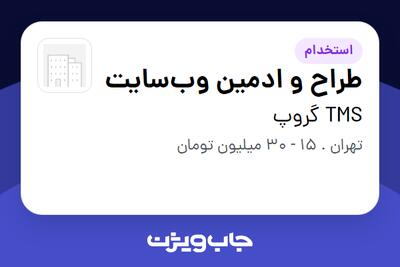 استخدام طراح و ادمین وبسایت در TMS گروپ