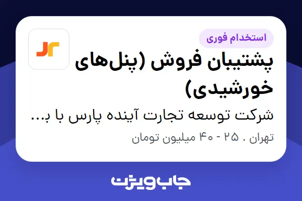  استخدام پشتیبان فروش (پنل‌های خورشیدی) در شرکت توسعه تجارت آینده پارس با برند تجاری ایریا