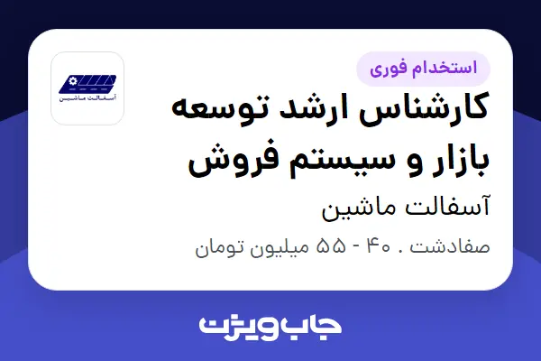  استخدام کارشناس ارشد توسعه بازار و سیستم فروش در آسفالت ماشین