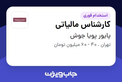 استخدام کارشناس مالیاتی در پایور پویا جوش