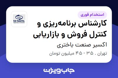 استخدام کارشناس برنامهریزی و کنترل فروش و بازاریابی در اکسیر صنعت باختری