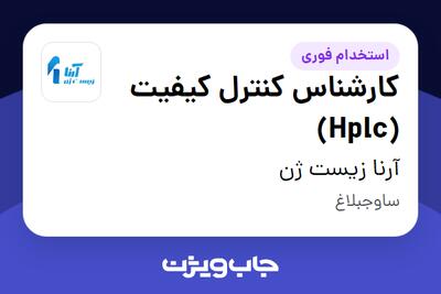 استخدام کارشناس کنترل کیفیت (Hplc) در آرنا زیست ژن