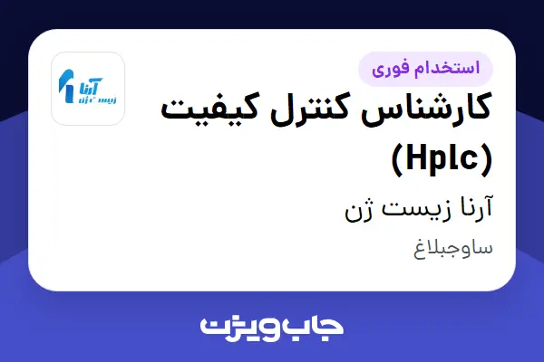  استخدام کارشناس کنترل کیفیت (Hplc) در آرنا زیست ژن
