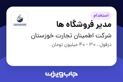 استخدام مدیر فروشگاه ها در شرکت اطمینان تجارت خوزستان
