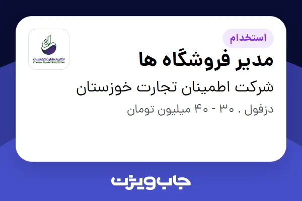  استخدام مدیر فروشگاه ها در شرکت اطمینان تجارت خوزستان