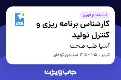  استخدام کارشناس برنامه ریزی و کنترل تولید - خانم در آسیا طب صحت