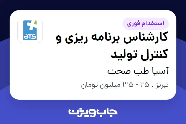  استخدام کارشناس برنامه ریزی و کنترل تولید - خانم در آسیا طب صحت