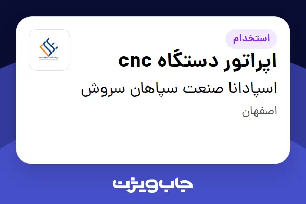  استخدام اپراتور دستگاه cnc - آقا در اسپادانا صنعت سپاهان سروش