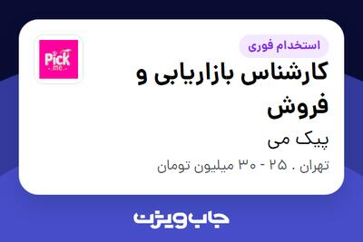  استخدام کارشناس بازاریابی و فروش در پیک می